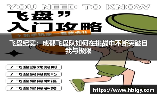 飞盘纪实：成都飞盘队如何在挑战中不断突破自我与极限