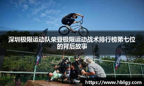 深圳极限运动队荣登极限运动战术排行榜第七位的背后故事