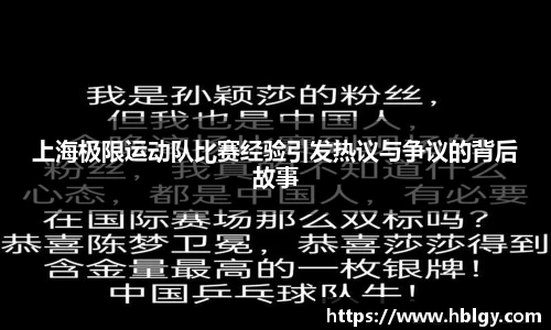 上海极限运动队比赛经验引发热议与争议的背后故事