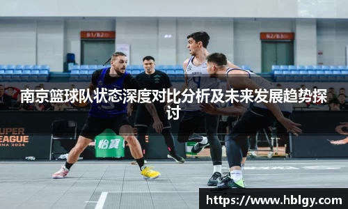 南京篮球队状态深度对比分析及未来发展趋势探讨