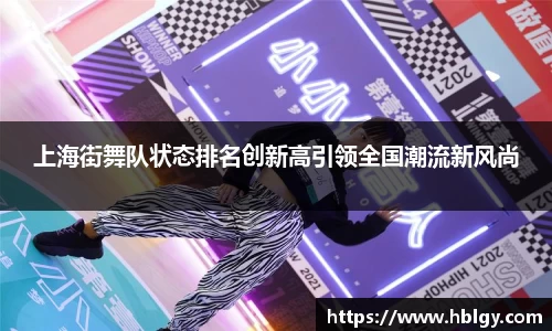上海街舞队状态排名创新高引领全国潮流新风尚