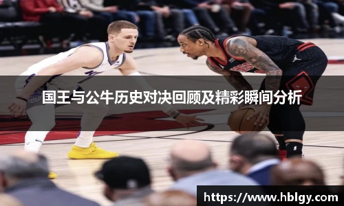 国王与公牛历史对决回顾及精彩瞬间分析
