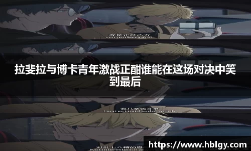 拉斐拉与博卡青年激战正酣谁能在这场对决中笑到最后