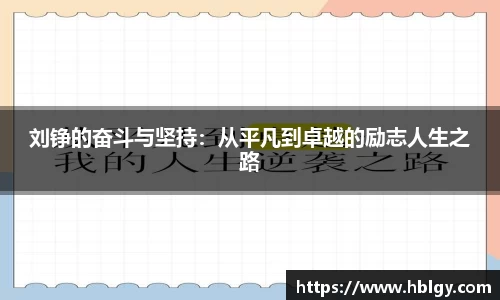 刘铮的奋斗与坚持：从平凡到卓越的励志人生之路