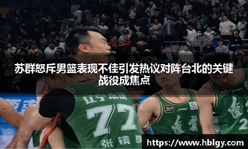 苏群怒斥男篮表现不佳引发热议对阵台北的关键战役成焦点