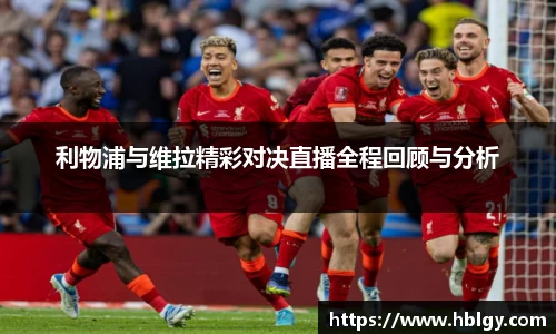 利物浦与维拉精彩对决直播全程回顾与分析