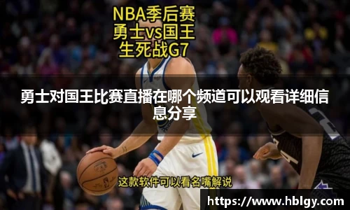 勇士对国王比赛直播在哪个频道可以观看详细信息分享