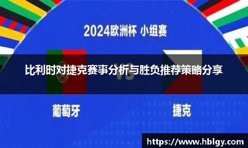 比利时对捷克赛事分析与胜负推荐策略分享