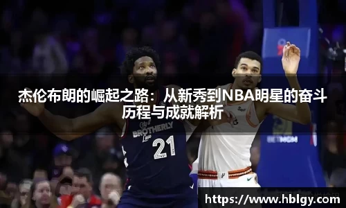 杰伦布朗的崛起之路：从新秀到NBA明星的奋斗历程与成就解析