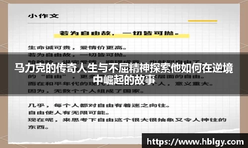 马力克的传奇人生与不屈精神探索他如何在逆境中崛起的故事
