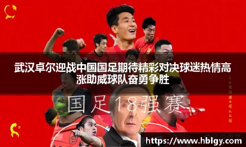 武汉卓尔迎战中国国足期待精彩对决球迷热情高涨助威球队奋勇争胜