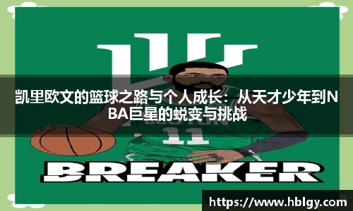 凯里欧文的篮球之路与个人成长：从天才少年到NBA巨星的蜕变与挑战