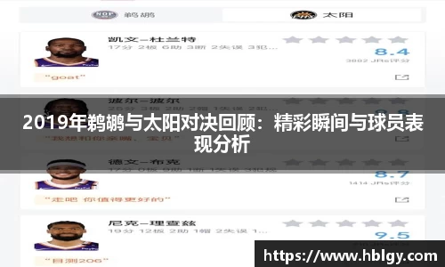 2019年鹈鹕与太阳对决回顾：精彩瞬间与球员表现分析