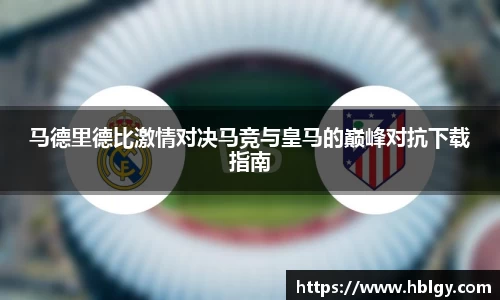 马德里德比激情对决马竞与皇马的巅峰对抗下载指南