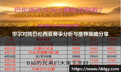 里尔对阵巴伦西亚赛事分析与推荐策略分享