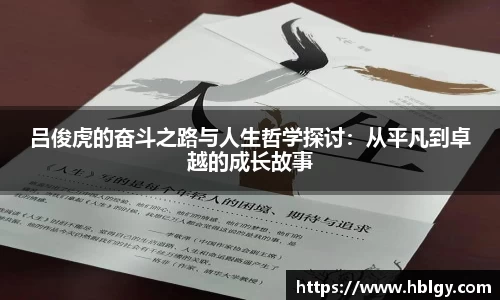 吕俊虎的奋斗之路与人生哲学探讨：从平凡到卓越的成长故事