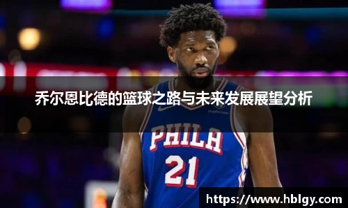 乔尔恩比德的篮球之路与未来发展展望分析