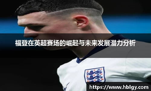 福登在英超赛场的崛起与未来发展潜力分析