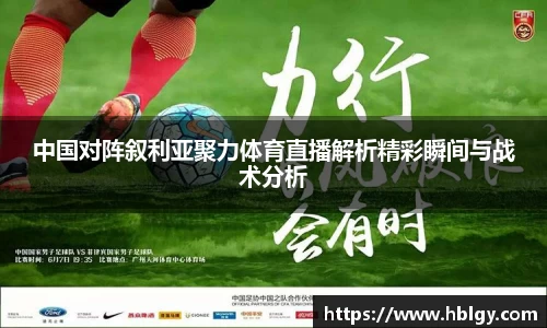 中国对阵叙利亚聚力体育直播解析精彩瞬间与战术分析