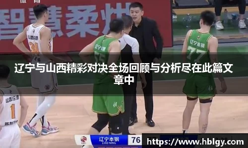 辽宁与山西精彩对决全场回顾与分析尽在此篇文章中