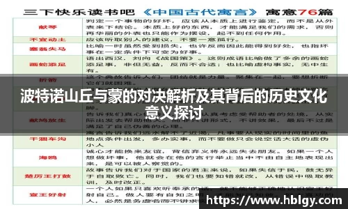 波特诺山丘与蒙的对决解析及其背后的历史文化意义探讨
