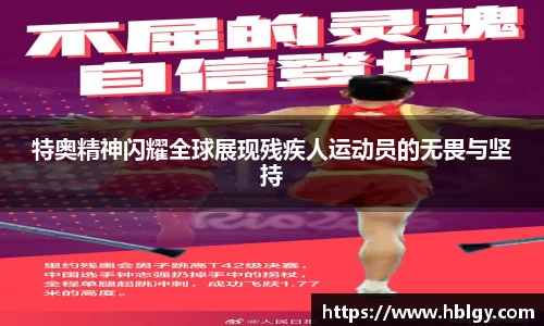 特奥精神闪耀全球展现残疾人运动员的无畏与坚持
