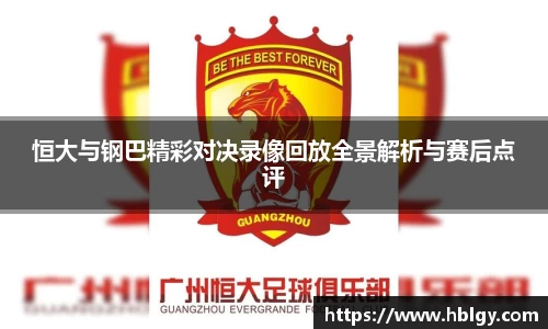 恒大与钢巴精彩对决录像回放全景解析与赛后点评