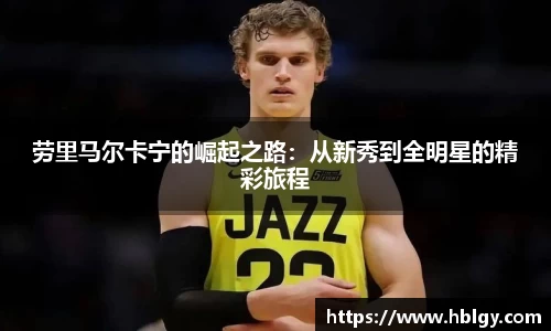 劳里马尔卡宁的崛起之路：从新秀到全明星的精彩旅程