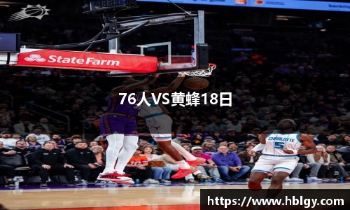 76人VS黄蜂18日