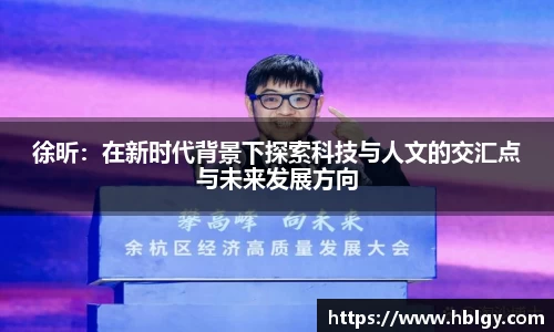 徐昕：在新时代背景下探索科技与人文的交汇点与未来发展方向