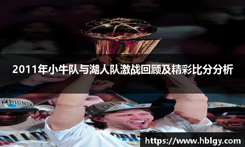 2011年小牛队与湖人队激战回顾及精彩比分分析