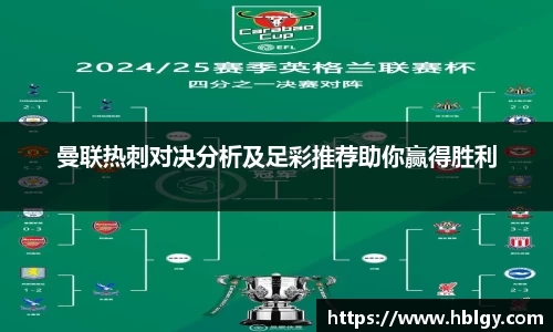 曼联热刺对决分析及足彩推荐助你赢得胜利