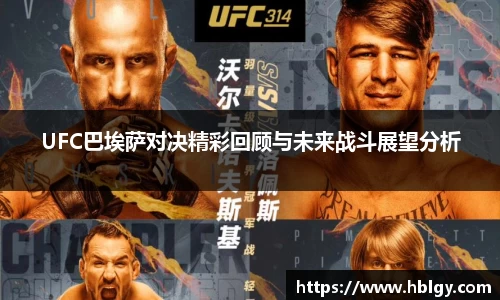 UFC巴埃萨对决精彩回顾与未来战斗展望分析