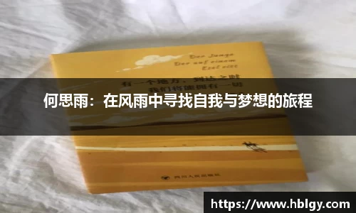 何思雨：在风雨中寻找自我与梦想的旅程