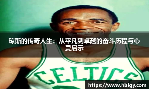 琼斯的传奇人生：从平凡到卓越的奋斗历程与心灵启示