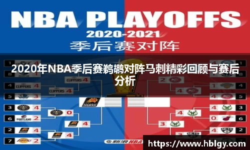 2020年NBA季后赛鹈鹕对阵马刺精彩回顾与赛后分析