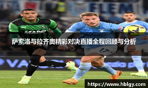 萨索洛与拉齐奥精彩对决直播全程回顾与分析