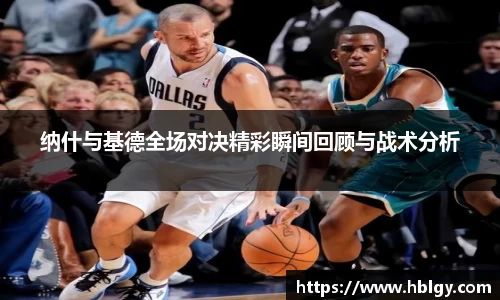 纳什与基德全场对决精彩瞬间回顾与战术分析