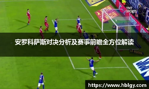 安罗科萨斯对决分析及赛事前瞻全方位解读