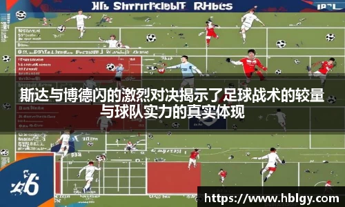 斯达与博德闪的激烈对决揭示了足球战术的较量与球队实力的真实体现