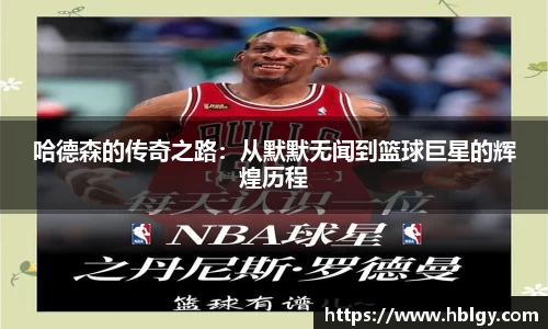 哈德森的传奇之路：从默默无闻到篮球巨星的辉煌历程