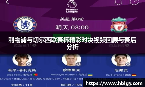 利物浦与切尔西联赛杯精彩对决视频回顾与赛后分析