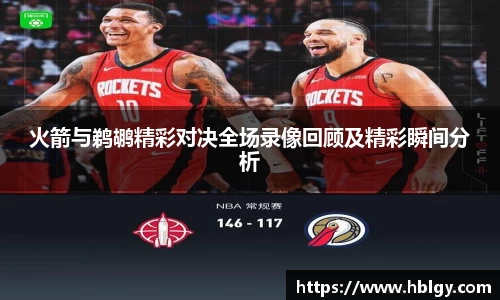 火箭与鹈鹕精彩对决全场录像回顾及精彩瞬间分析