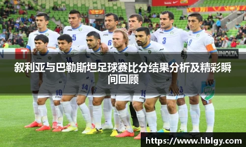 叙利亚与巴勒斯坦足球赛比分结果分析及精彩瞬间回顾