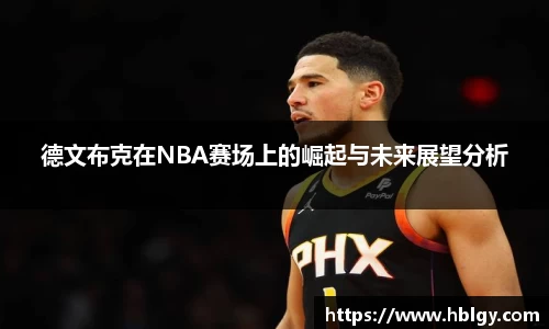德文布克在NBA赛场上的崛起与未来展望分析