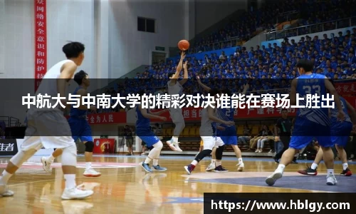 中航大与中南大学的精彩对决谁能在赛场上胜出