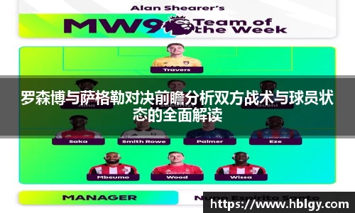 罗森博与萨格勒对决前瞻分析双方战术与球员状态的全面解读