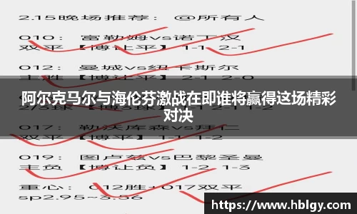 阿尔克马尔与海伦芬激战在即谁将赢得这场精彩对决