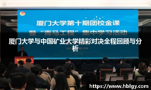 厦门大学与中国矿业大学精彩对决全程回顾与分析