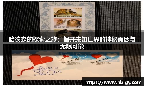 哈德森的探索之旅：揭开未知世界的神秘面纱与无限可能